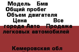  › Модель ­ Бмв 525 xi  › Общий пробег ­ 300 000 › Объем двигателя ­ 3 › Цена ­ 650 000 - Все города Авто » Продажа легковых автомобилей   . Кемеровская обл.,Гурьевск г.